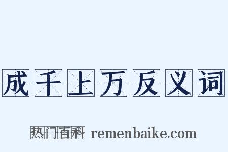 成千上万反义词是什么意思的图片